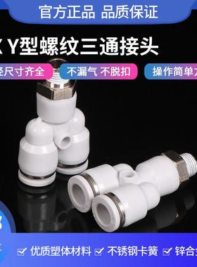 Y型三通带螺纹接头气管快速外丝空压机配件白色PX8m-02分快插接头