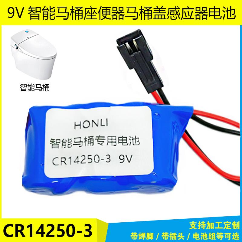 原装9V智能马桶电池CR14250座便器马桶盖感应器电池组替换14250SE