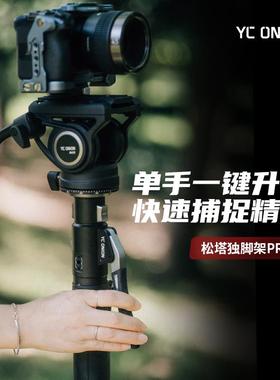 洋葱工厂yconion 松塔Monopod独脚架pro一键升降脚踏快拆便携专业