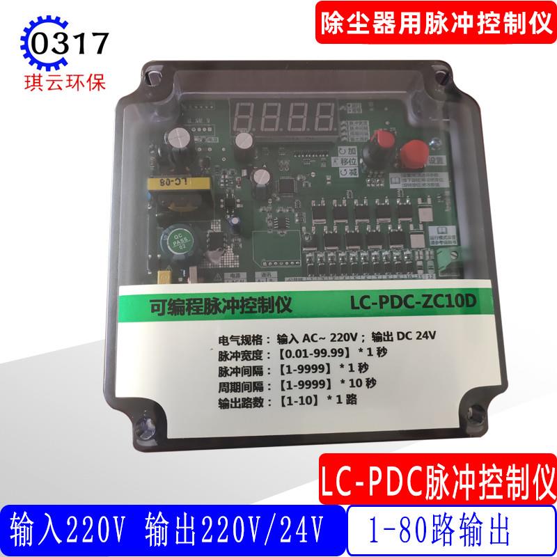 LC-PDC-ZC08D10D12D20D30DLC36A除尘控制器可程式设计脉冲数显控