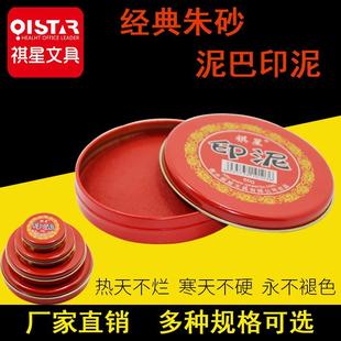 祺星印泥朱砂书画朱红银行印鉴盖章红色圆形铁盒印台印尼快干财务