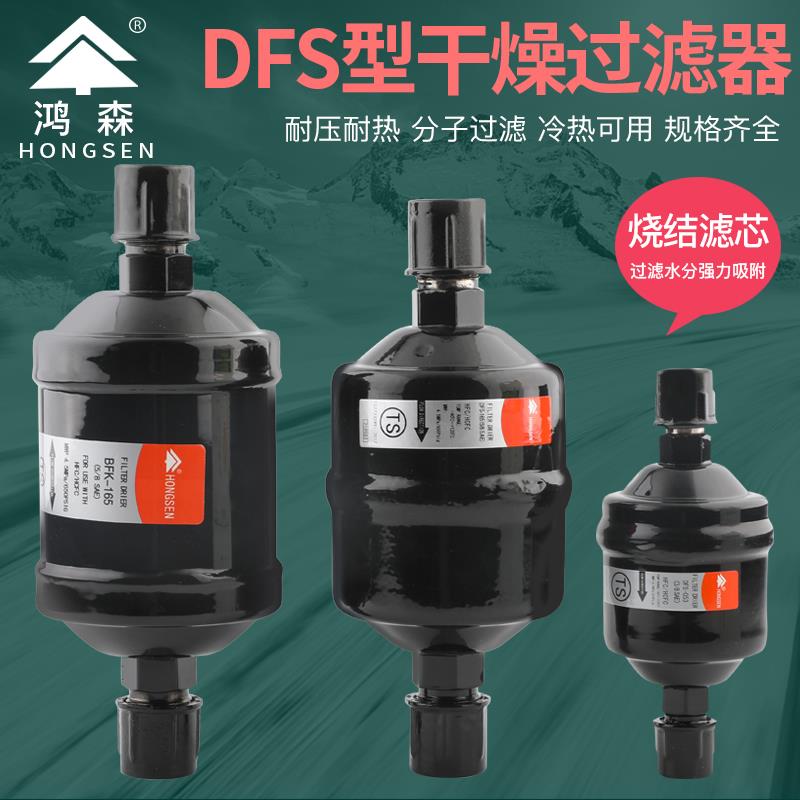 鸿森干燥过滤器DFS-052S单向BKF双向螺口焊口中央空调冷库过滤器