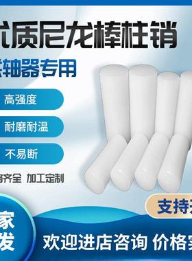尼龙柱销联轴器减速机定位销子PA66高硬度耐磨实心尼龙棒定制加工