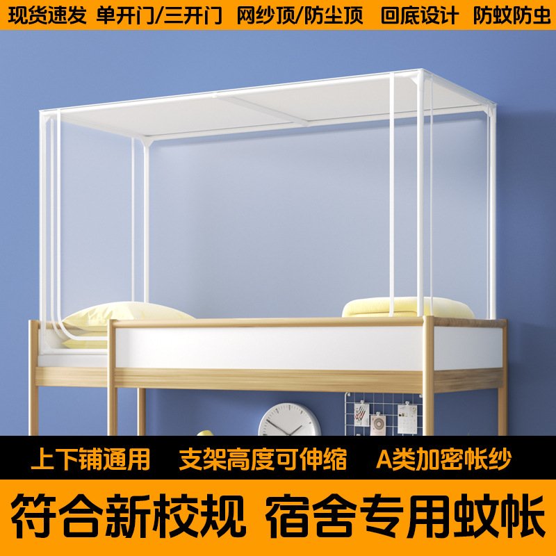 蚊帐学生宿舍拉链防尘加密上铺下铺单人床通用床帘伸缩寝室支架