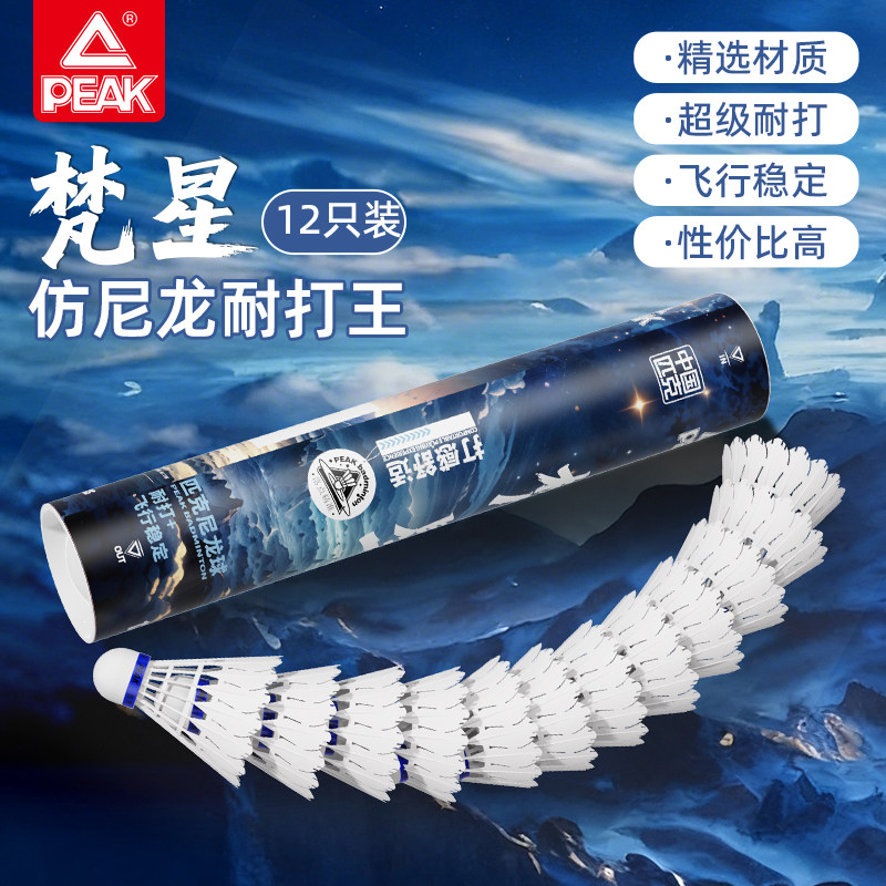 PEAK/匹克梵星仿真羽毛球正品超耐打稳定训练室外抗风塑料尼龙球