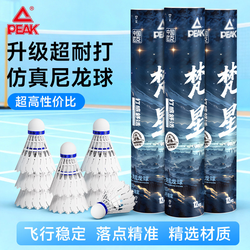 PEAK/匹克梵星仿真羽毛球正品超耐打稳定训练室外抗风塑料尼龙球
