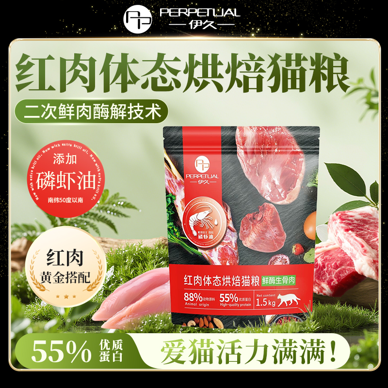 伊久红肉体态烘焙猫粮鲜酶冻干