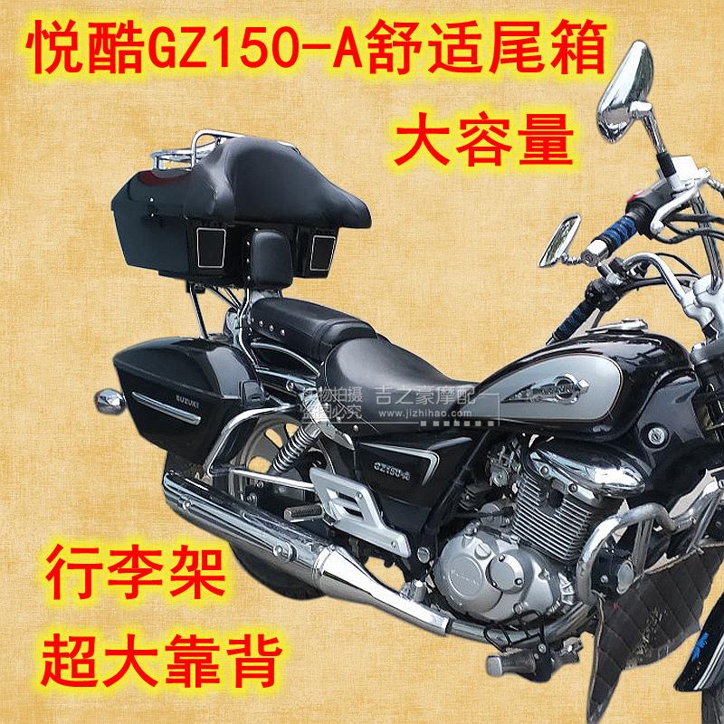 48升适用于悦酷GZ150-A后尾箱太子摩托车大容量行李架大靠背音响