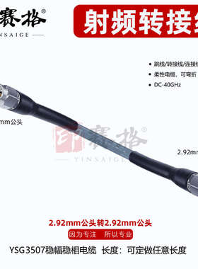 2.92MM公头测试线40GHZ高频稳幅稳相电缆YSG3507低损耗K头连接线