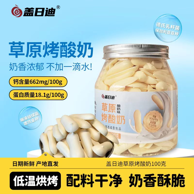 盖日迪内蒙古特产奶制品奶酪草原烤酸奶100g奶香儿童零食奶疙瘩钙