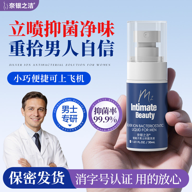 奈银之洁银离子抑菌洗液男性私处护理清洗净味抑菌旅行游泳可携带