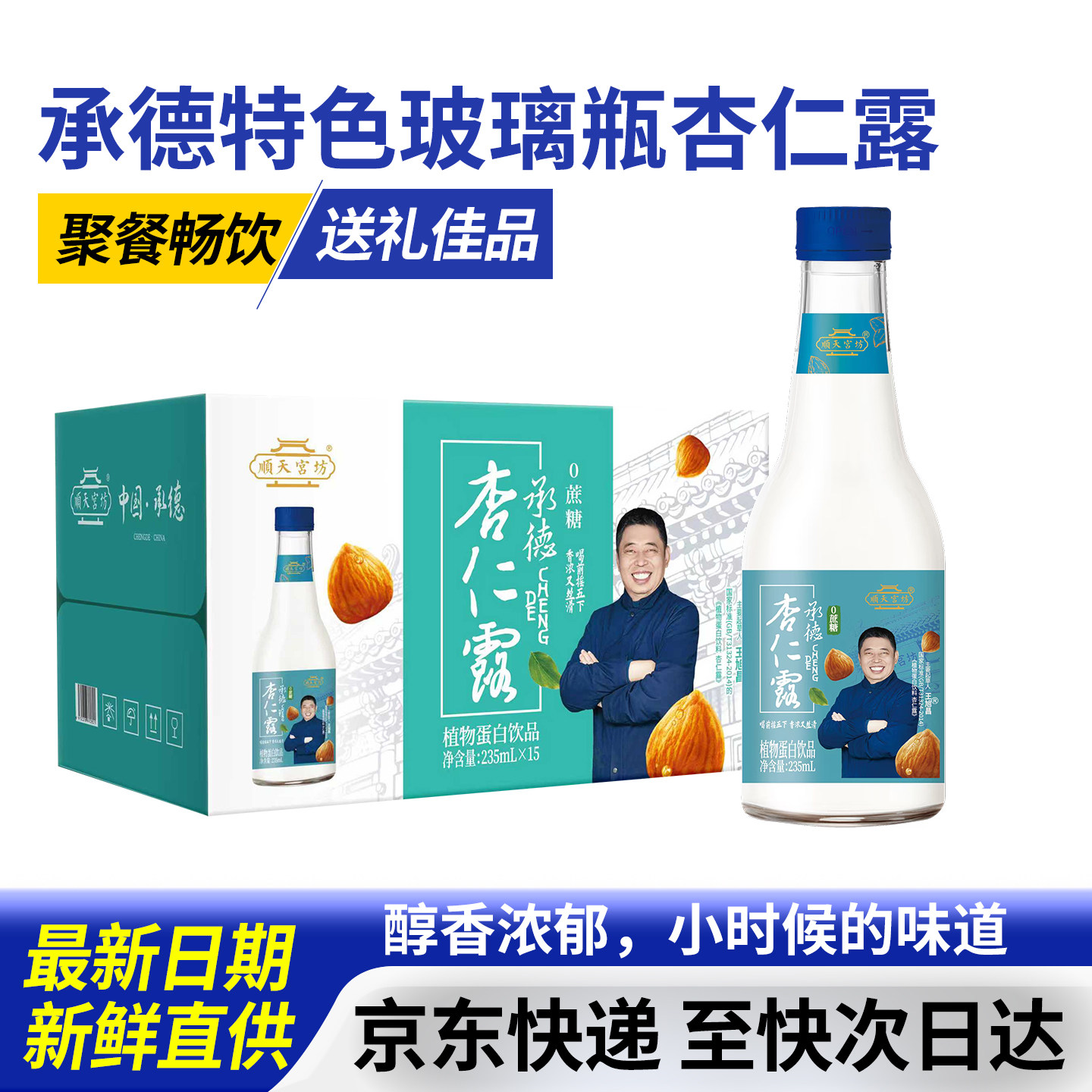 【无糖款玻璃瓶杏仁露】承德杏仁露顺天宫坊15瓶正宗味道送礼正品图片