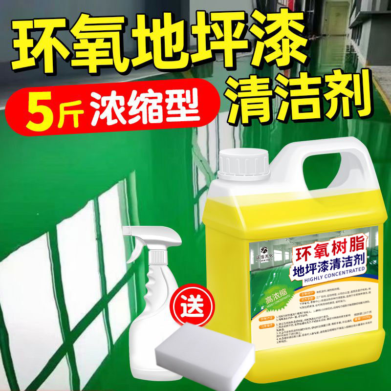 环氧树脂地坪漆清洁塑料地板清洗