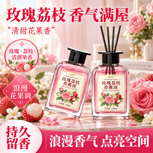 玫瑰荔枝香薰清新果香浪漫清新