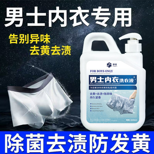 男士专用内裤清洗液内衣洗衣液