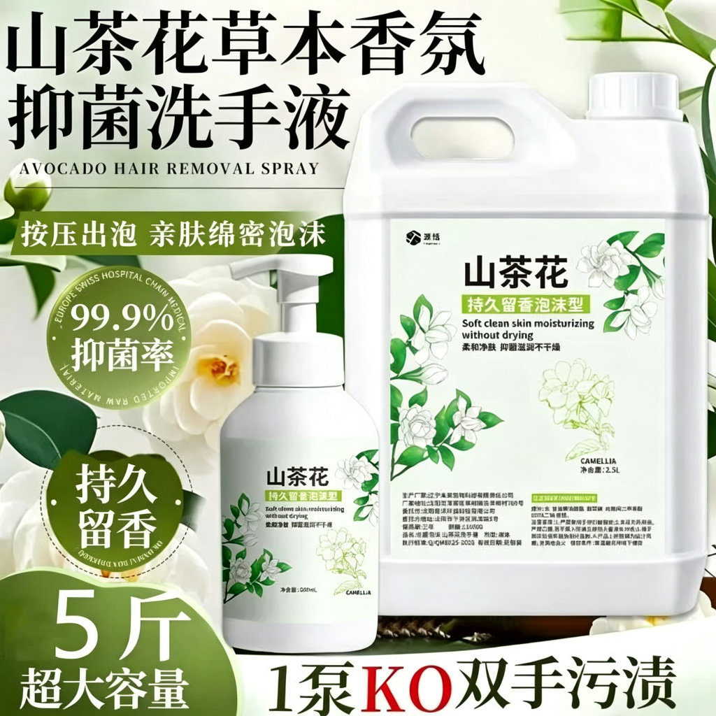 山茶花洗手液大桶装泡沫洗手液清洁去污滋润酒店商场洗手液补充液