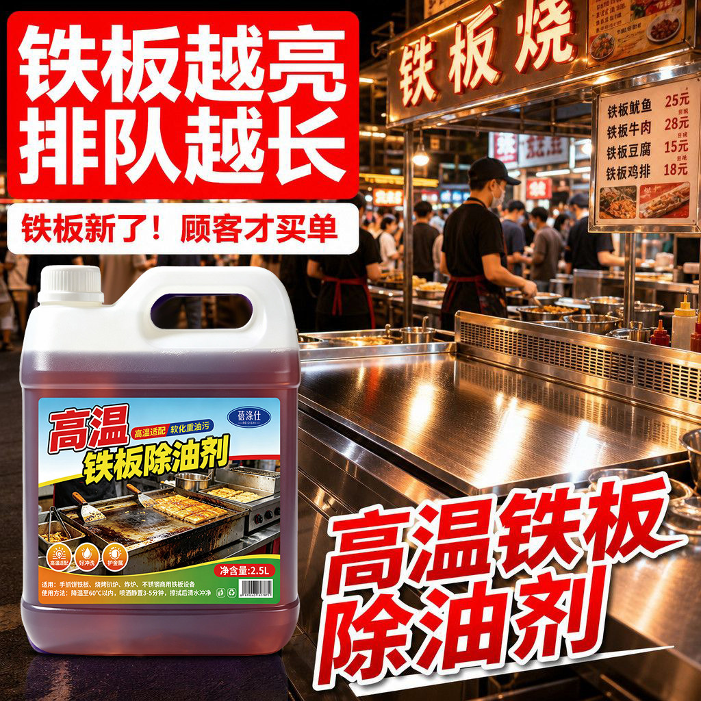 高温铁板除油剂饭店厨房煎炉清洁图片