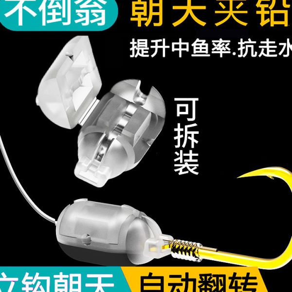 新型不倒翁铅坠朝天夹铅自动翻转钓鱼铅坠子线铅坠跑铅秒变朝天钩