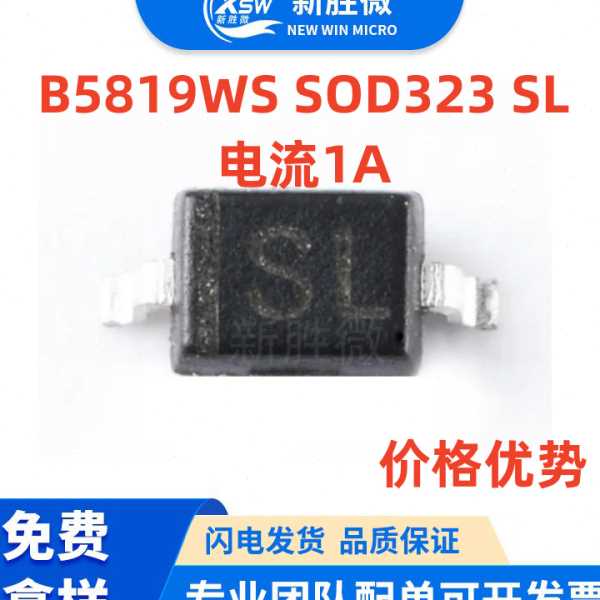 B5819WS丝印SL SOD-323 40V/1A 1N5819 SOD-123 贴片肖特基二极管