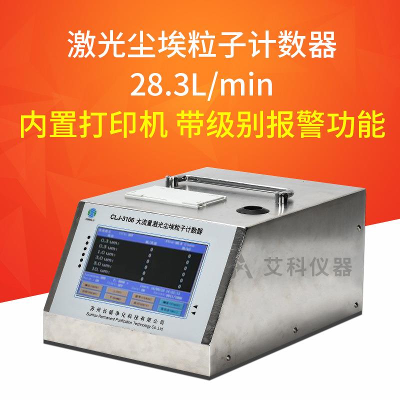 激光尘埃粒子计数器28.3大流量粉尘检测仪洁净度检测仪CLJ-3106