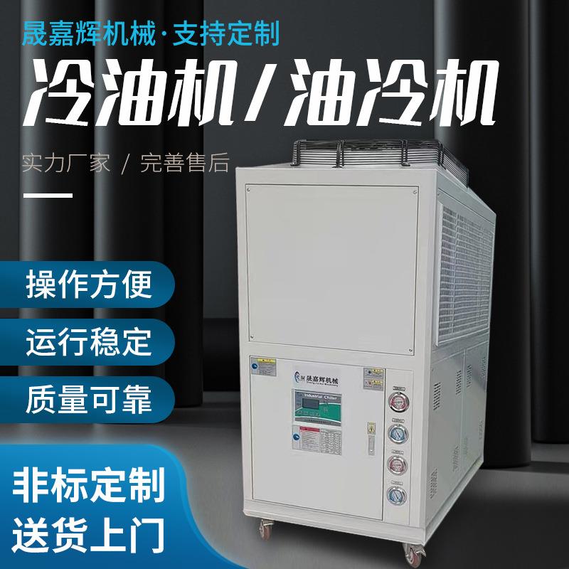 液压站降温油冷机电机主轴冷却冷油机工业小型冷却机加工中心厂