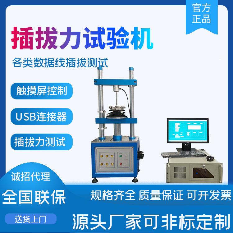插拔力试验机USB端子插拔实验测试机测试仪插拔力测试机