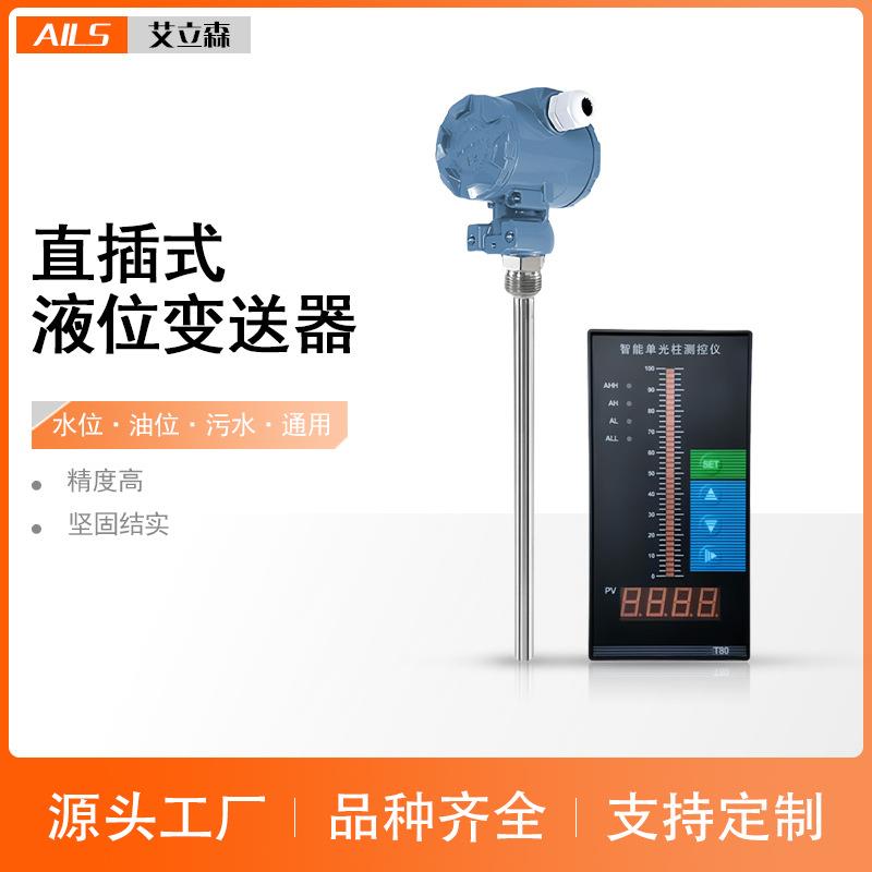 直杆式液位变送器耐高温耐腐蚀不锈钢插入式液位传感器4-20ma