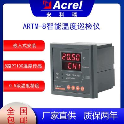 ARTM-8智能温度巡检仪适用于多路温度测量与控制一路RS485