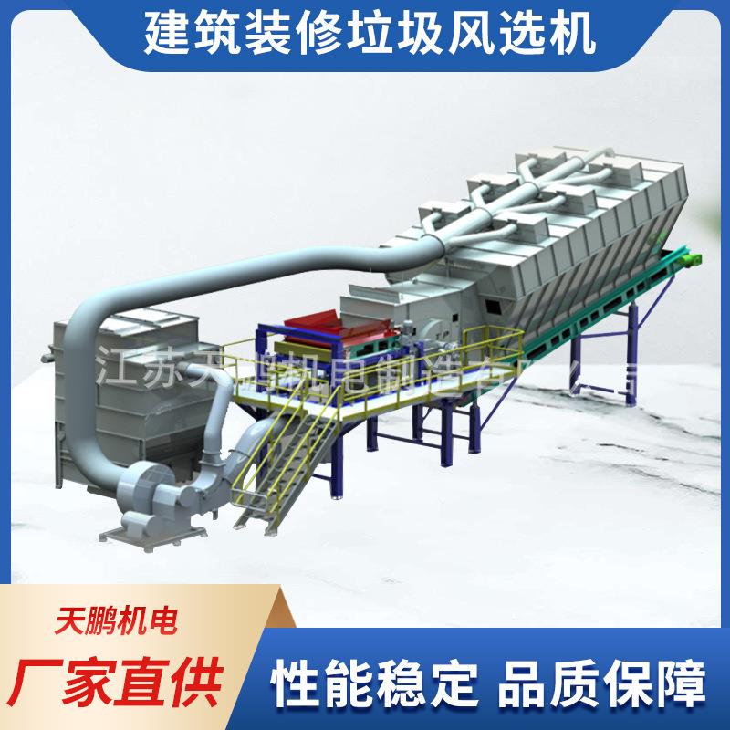装修垃圾处置轻重物质分离物质比重风选机建筑装潢垃圾筛分机