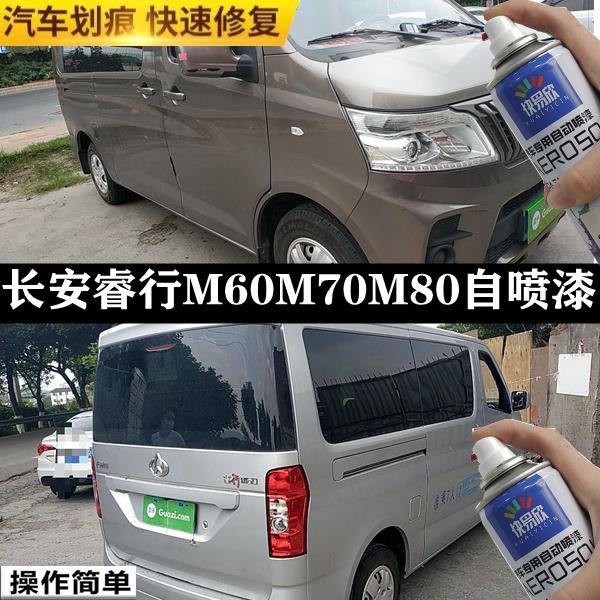 长安睿行M60M70M80棕色自喷漆M90白色汽车划痕修补车漆银色手喷漆