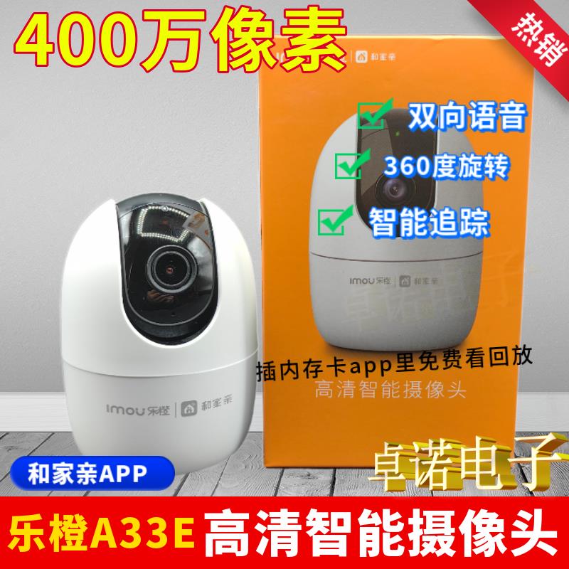 乐橙摄像头A33E-4M和家亲app400万高清家用双向语音360度远程A22E