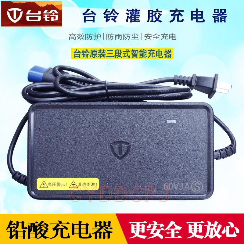 台铃电动车原装充电器60V20Ah72V20A60V3A灌胶防雨智能铅酸电池充