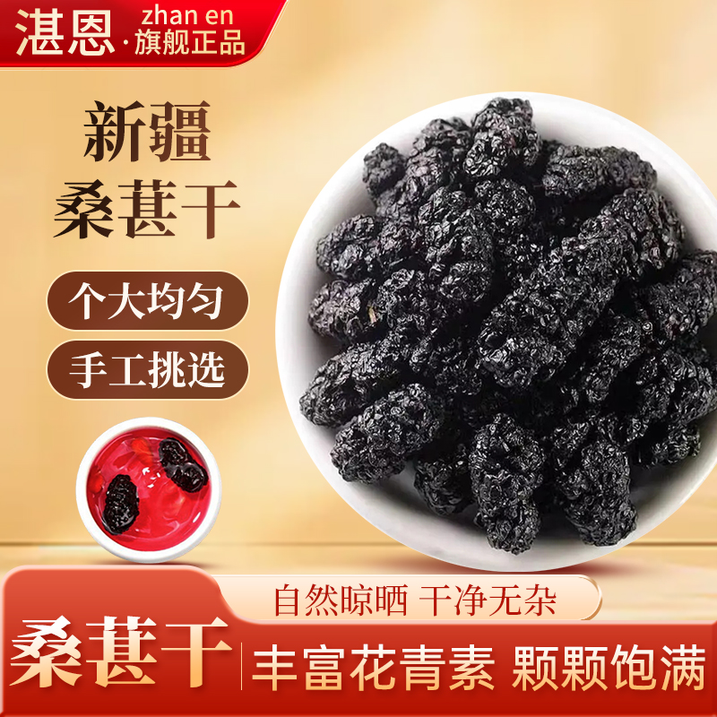 湛恩 正宗桑葚干黑桑椹泡茶新鲜大颗粒干果丰富花青素无沙免洗