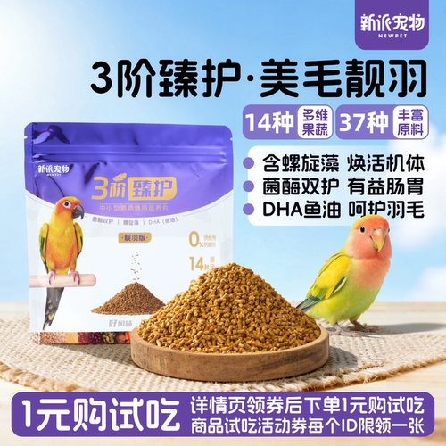 高能鹦鹉滋养丸菌酶双护益肠助消