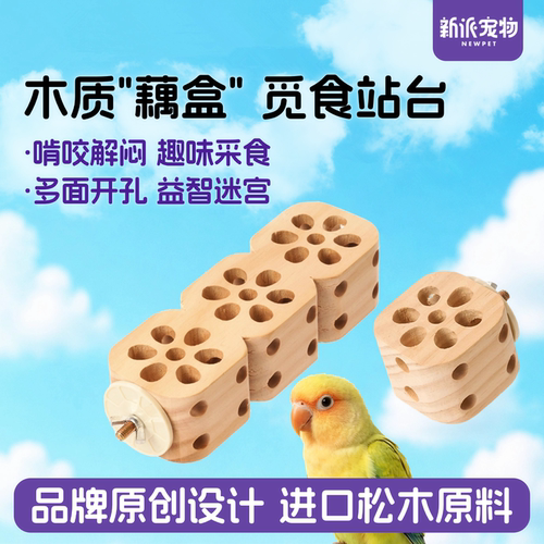 新派宠物鹦鹉松木站台莲藕觅食盒