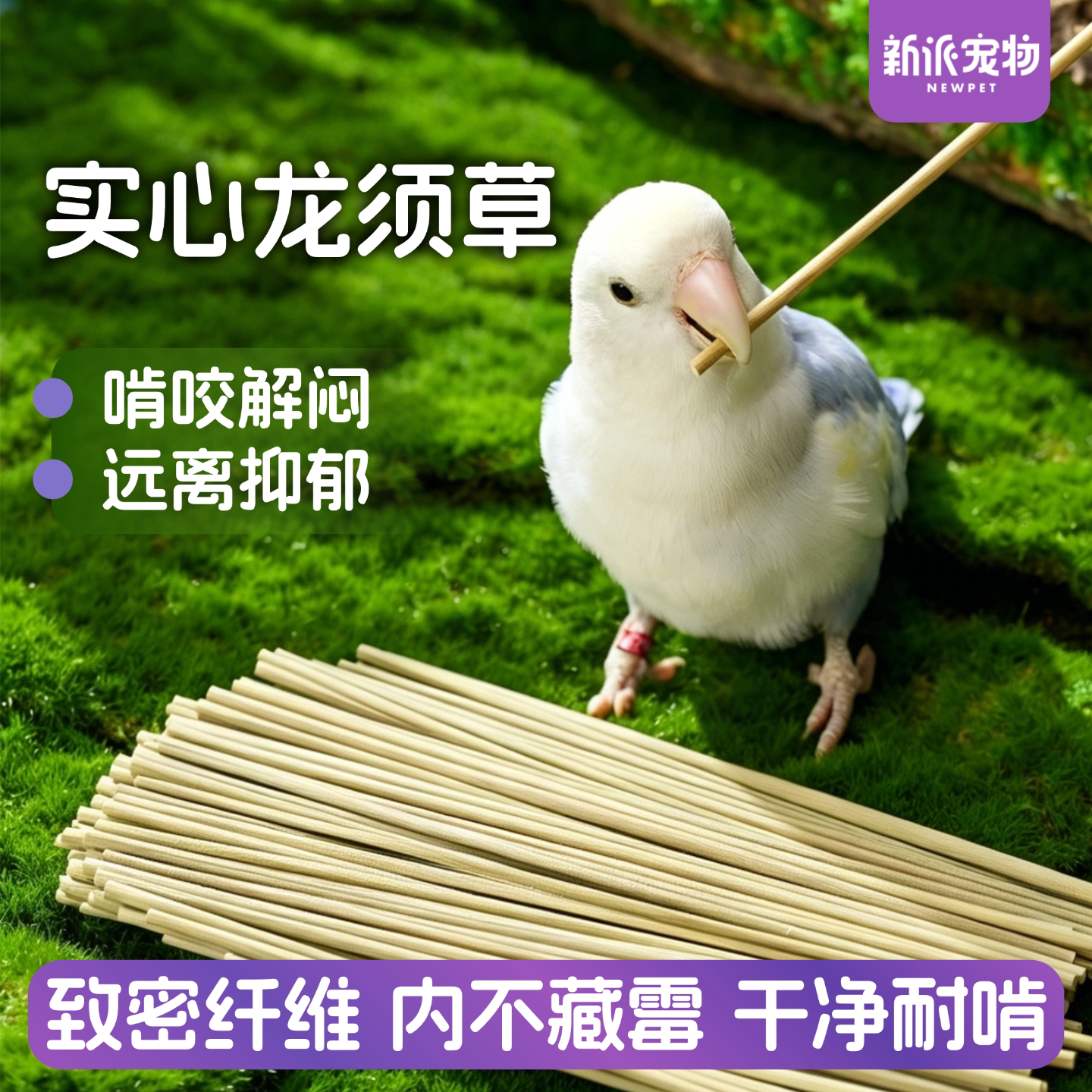 新派宠物鹦鹉啃咬零食天然龙须草牡丹虎皮玄凤小鸟磨牙棒解闷玩具