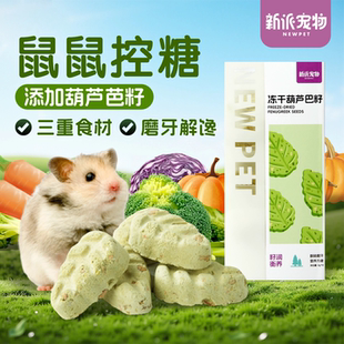 新派宠物仓鼠零食草莓葫芦巴籽冻干时蔬饼金丝熊磨牙健齿低糖食物