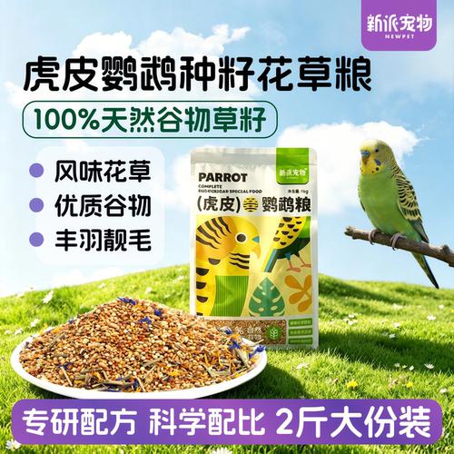 新派宠物鹦鹉鸟粮谷物种籽花草粮
