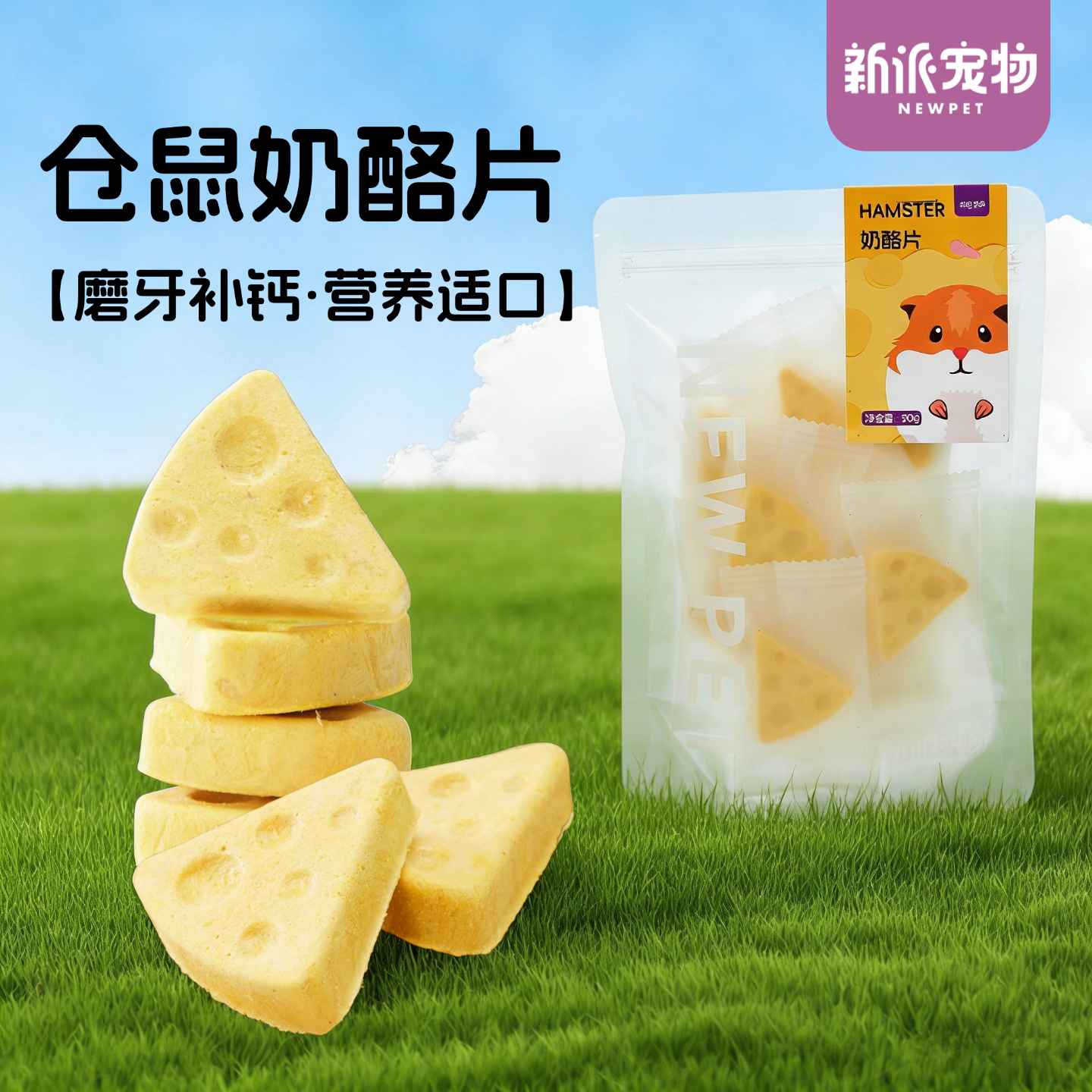 新派宠物仓鼠零食冻干奶酪磨牙饼干金丝熊粮食花枝鼠食物营养饲料