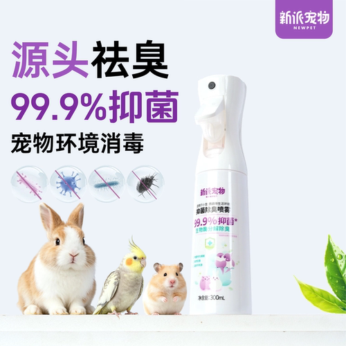 新派宠物除臭消毒抑菌喷雾300ml