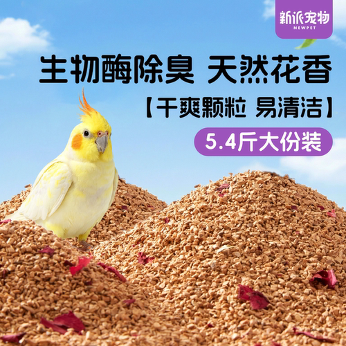 新派宠物鹦鹉核桃砂垫料无尘垫料