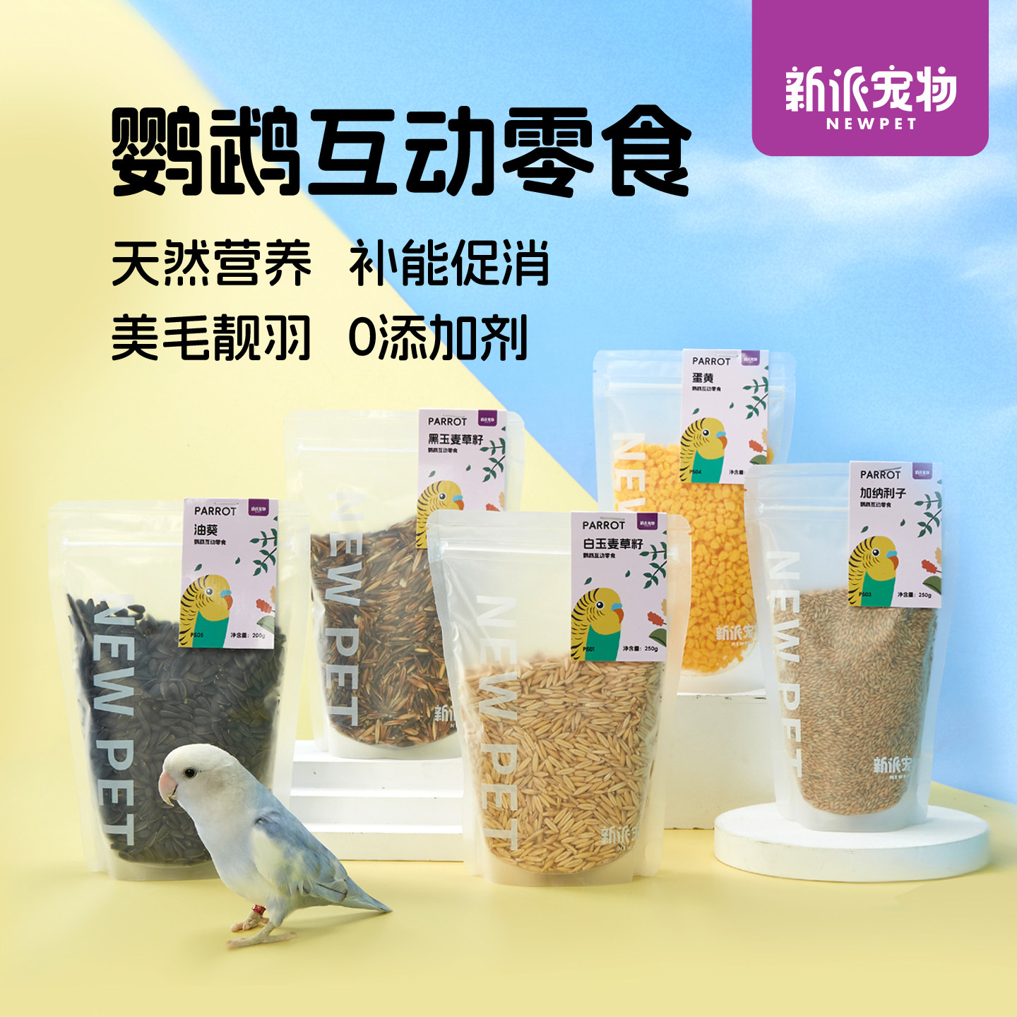 新派宠物鹦鹉零食蛋黄粒虎皮牡丹玄凤油葵火麻仁玉麦草籽加纳利子,宠物/宠物食品及用品,鸟零食,淘宝优惠券,粉丝福利购,淘宝优惠卷