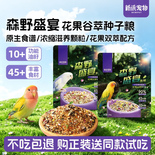 新派宠物森野盛宴鹦鹉鸟粮种子粮