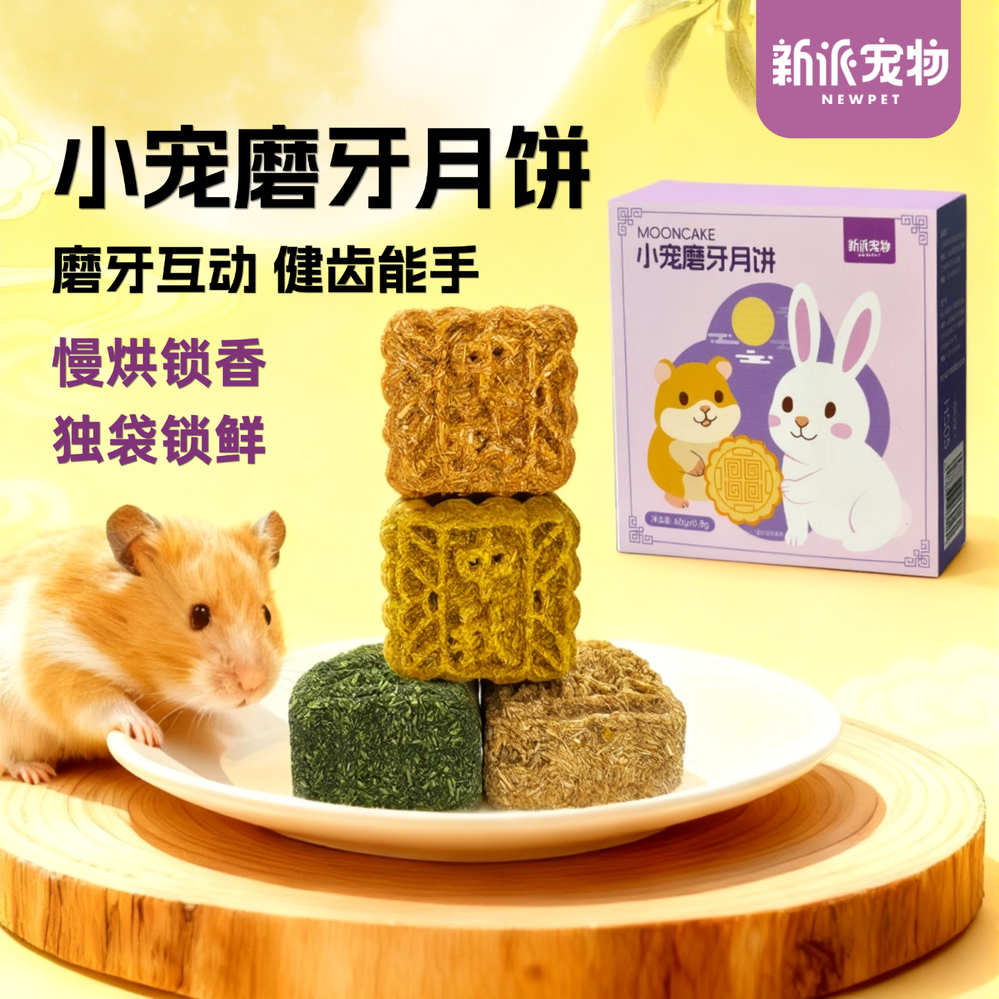 新派宠物仓鼠月饼1盒四块