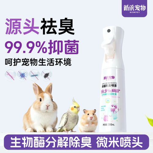 新派宠物除臭消毒抑菌喷雾300ml