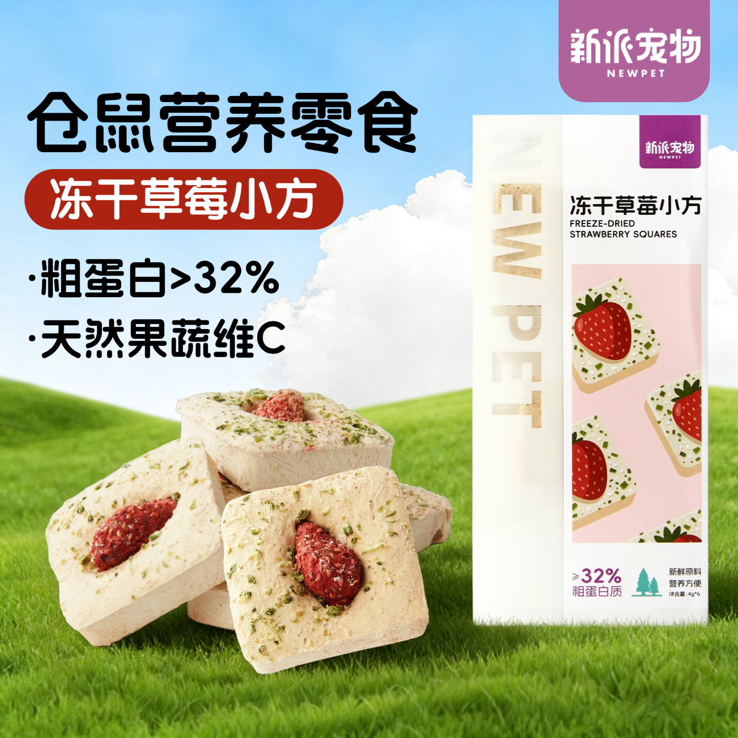 新派宠物仓鼠零食金丝熊磨牙辅食饼侏儒鼠冻干草莓小方营养奶酪块