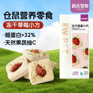 新派宠物仓鼠零食金丝熊磨牙辅食饼侏儒鼠冻干草莓小方营养奶酪块