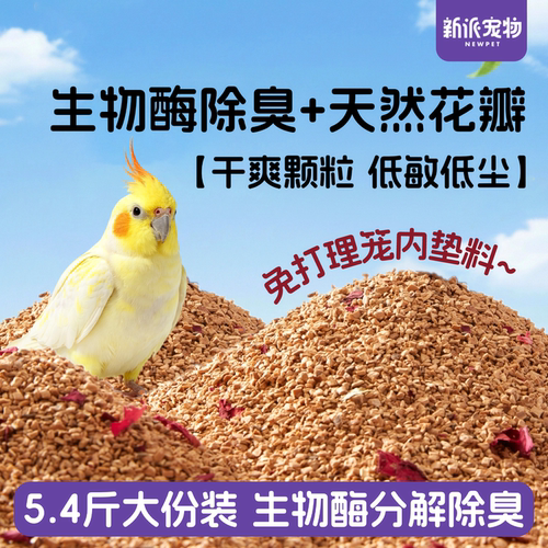 新派宠物鹦鹉核桃砂垫料无尘垫料