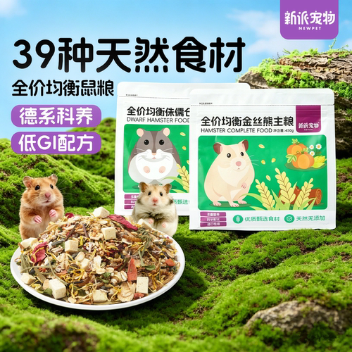 新派宠物德系低GI仓鼠粮美毛护齿