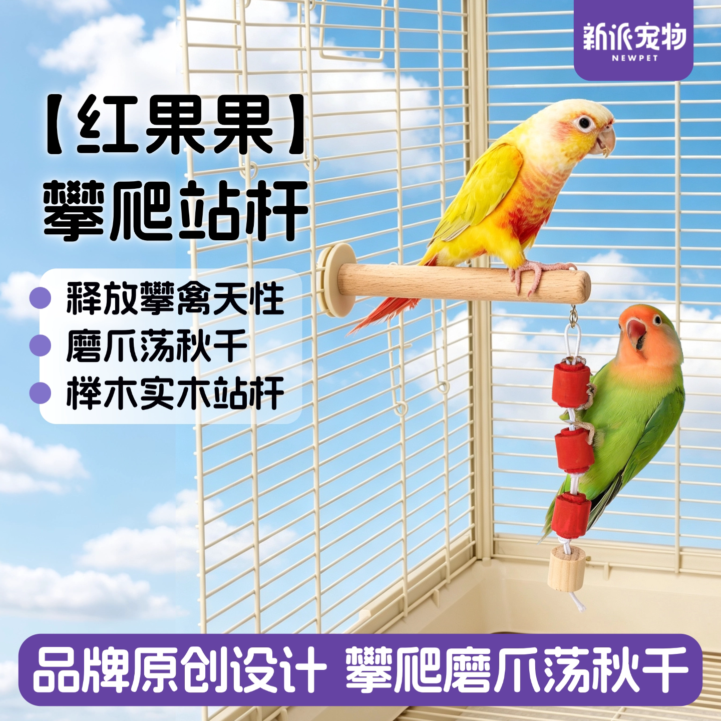 新派宠物鹦鹉实木秋千站杆鸟栖木